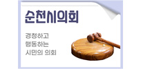 순천시의회